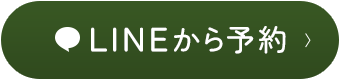LINEから予約