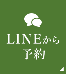 LINEから予約