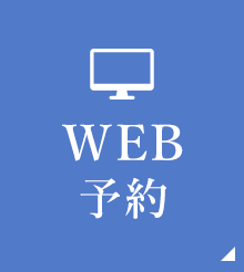 WEB予約
