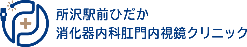 所沢駅前ひだか消化器内科肛門内視鏡クリニック