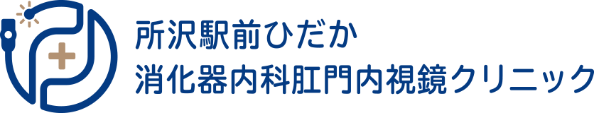 所沢駅前ひだか消化器内科肛門内視鏡クリニック