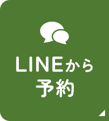 LINEから予約