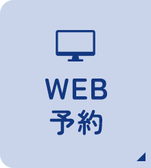 WEB予約