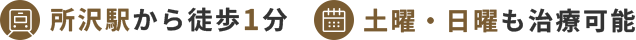 所沢駅から徒歩1分 土曜・日曜も治療可能
