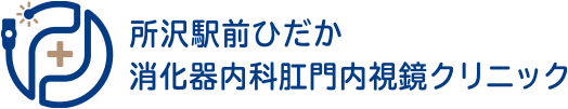 所沢駅前ひだか消化器内科肛門内視鏡クリニック