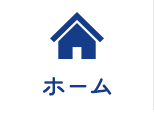ホーム