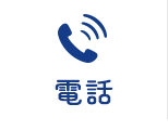 電話