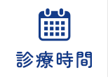 診療時間
