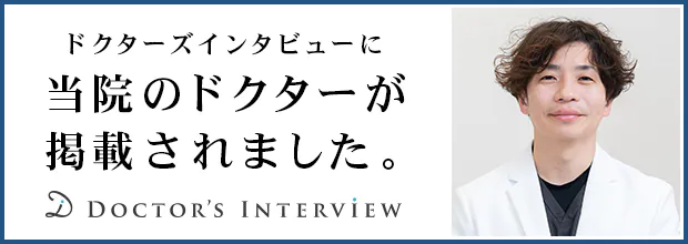 ドクターズインタビュー